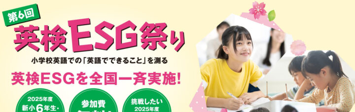 英検ESG